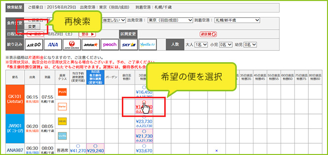 検索結果一覧から、ご希望の航空便をクリックして下さい。 検索結果一覧から、ご希望の航空便をクリックして下さい。