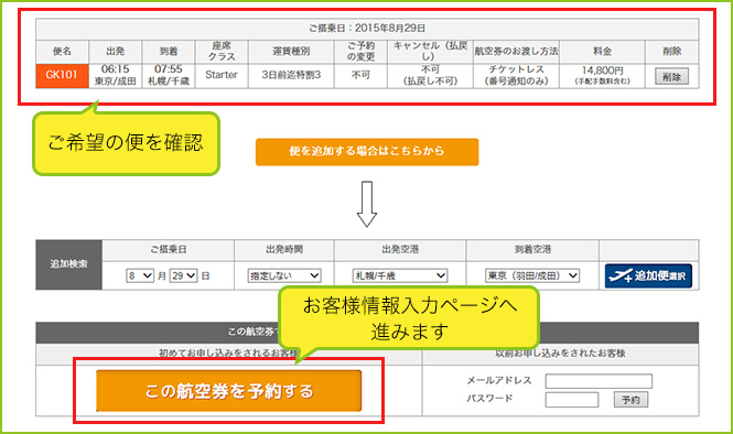 選択した便の内容を確認し、問題がなければ「この航空券を予約する」ボタンをクリックして下さい。 選択した便の内容を確認し、問題がなければ「この航空券を予約する」ボタンをクリックして下さい。