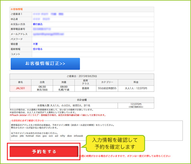 入力情報を確認し、注意事項を確認のうえ「予約を確定する」ボタンをクリックしてください。 入力情報を確認し、注意事項を確認のうえ「予約を確定する」ボタンをクリックしてください。