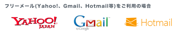 フリーメール(Yahoo!、Gmail、Hotmail等)をご利用の場合