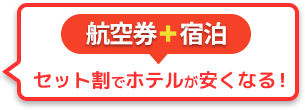 航空券+宿泊 セット割でホテルが安くなる