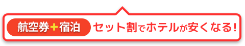 航空券+宿泊 セット割でホテルが安くなる