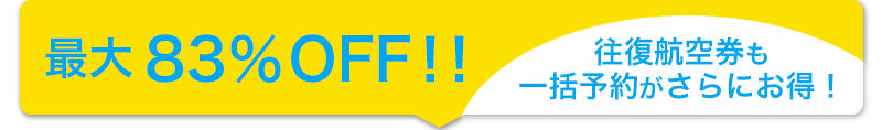 最大83%OFF!! 往復航空券も一括予約がさらにお得!