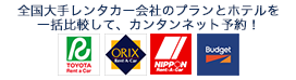 全国大手レンタカー会社のプランとホテルを一括比較して、カンタンネット予約！