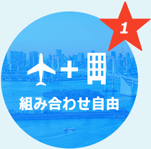 オンラインだからできる自由旅行