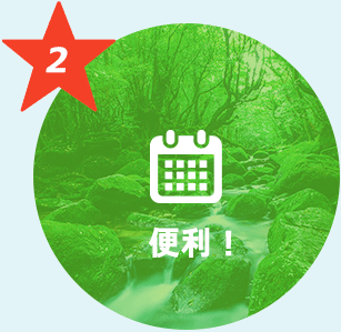 便利さNo.1