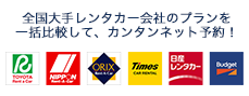 全国大手レンタカー会社のプランとホテルを一括比較して、カンタンネット予約！