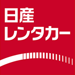 日産レンタカー