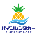 パインレンタカー