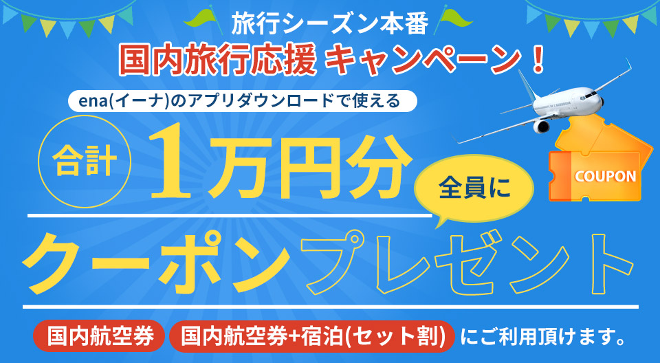 ena(イーナ)のアプリをダウンロードで、合計１万円分クーポンプレゼント