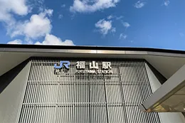 福山駅