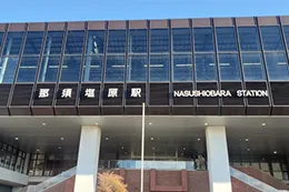 那須塩原駅
