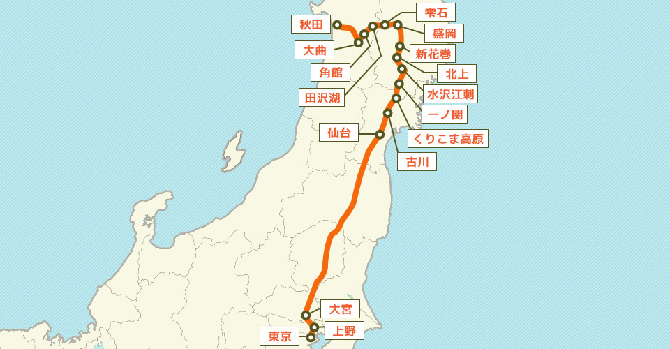 秋田新幹線の運行区間