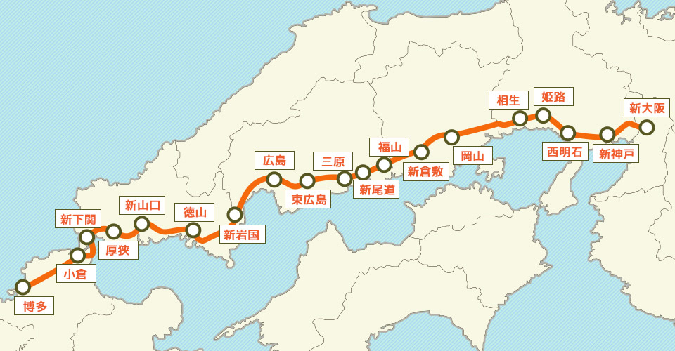 山陽新幹線の運行区間