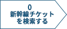 新幹線チケットを検索する