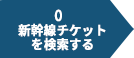 新幹線チケットを検索する