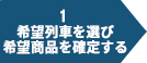希望列車を選び希望商品を確定する
