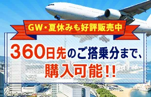 360日先のご搭乗分まで購入可能!
