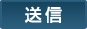 送信する
