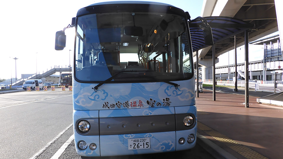 成田空港温泉 空の湯への移動